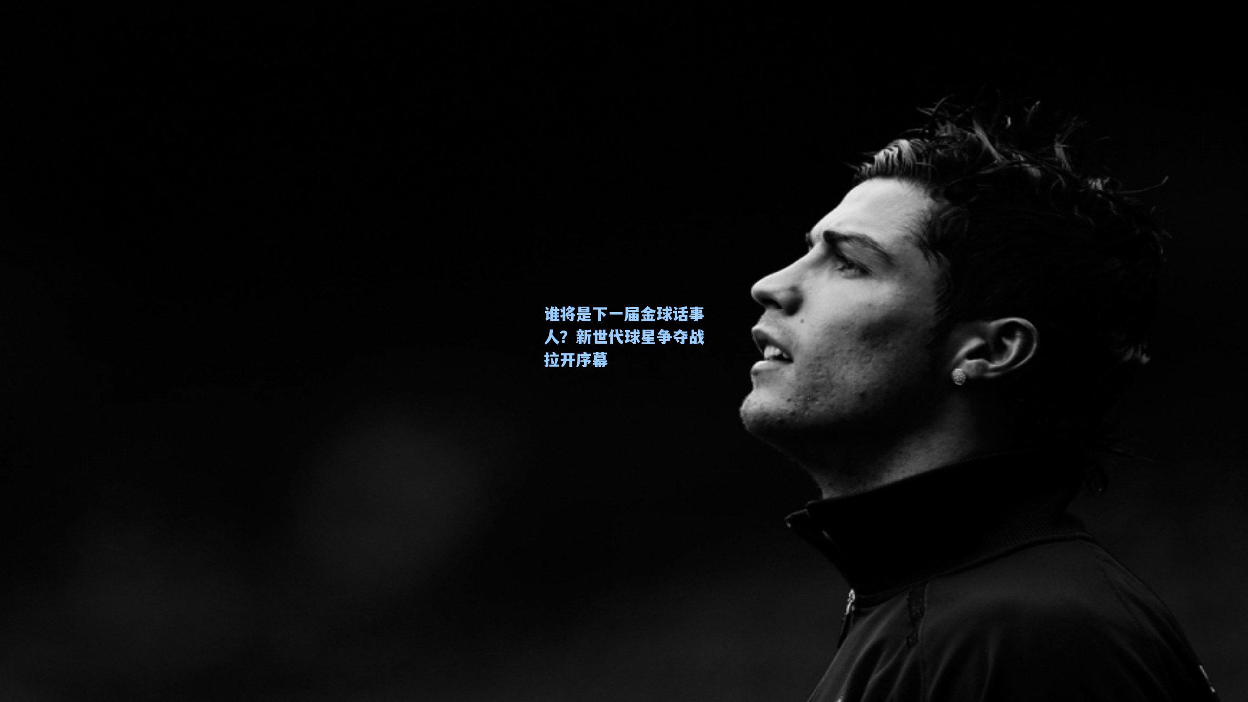 谁将是下一届金球话事人？新世代球星争夺战拉开序幕