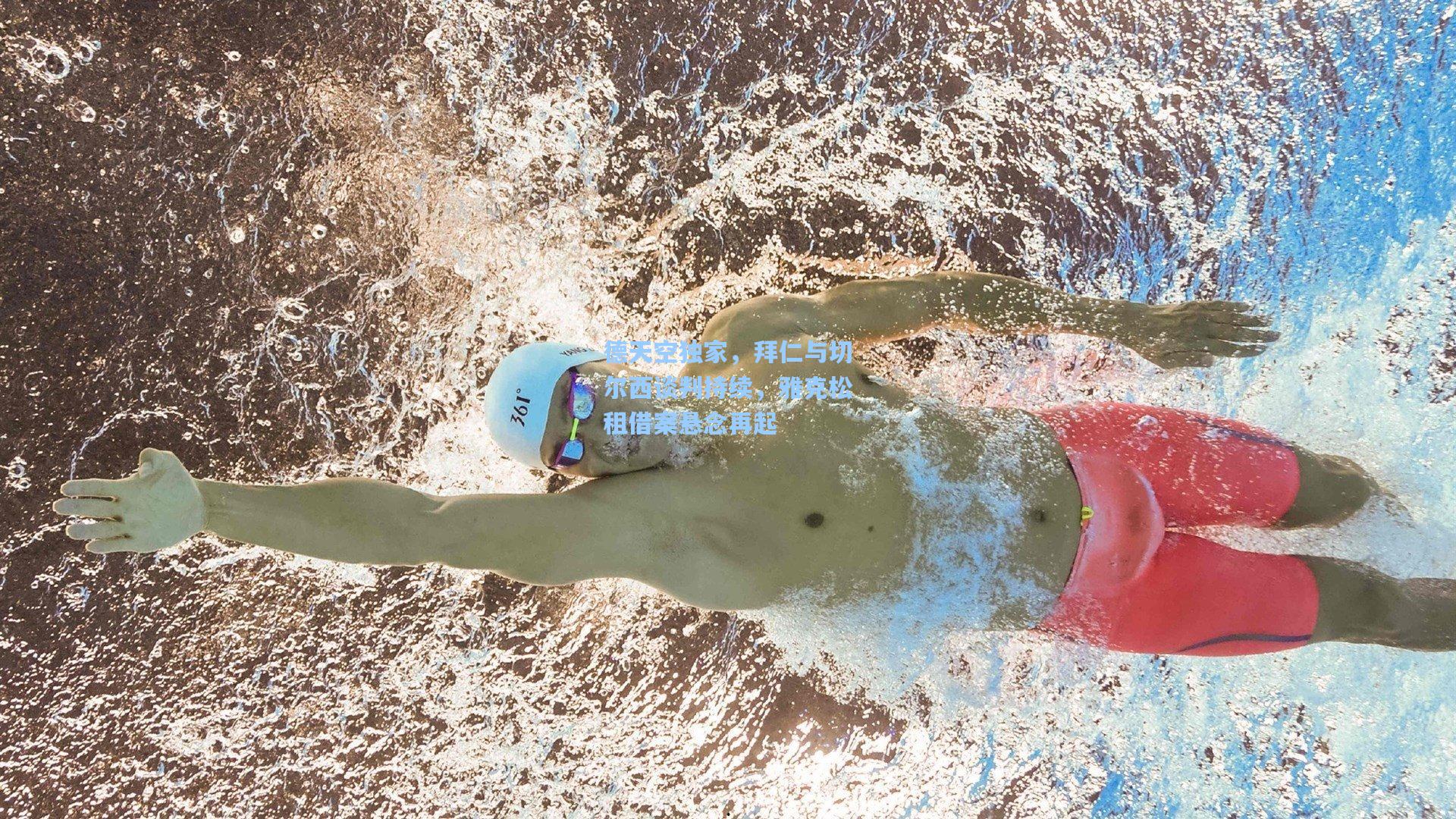 德天空独家，拜仁与切尔西谈判持续，雅克松租借案悬念再起