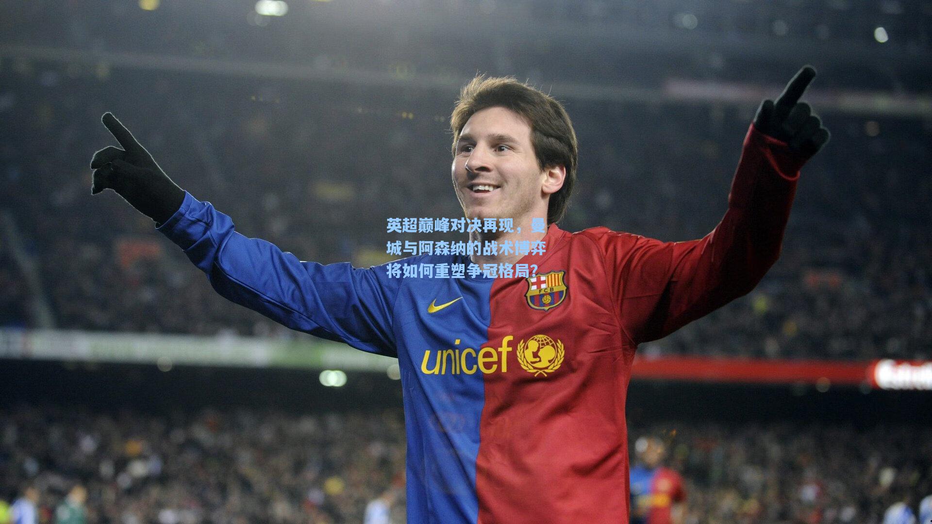 英超巅峰对决再现，曼城与阿森纳的战术博弈将如何重塑争冠格局？