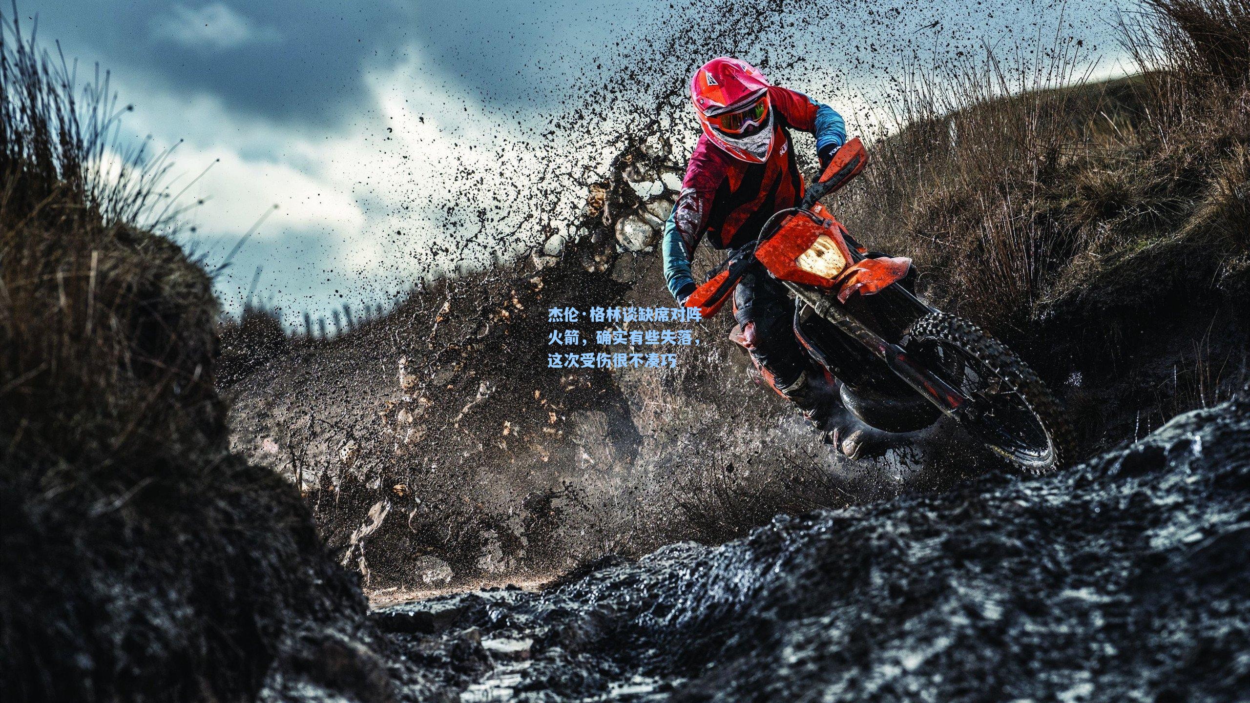 杰伦·格林谈缺席对阵火箭，确实有些失落，这次受伤很不凑巧