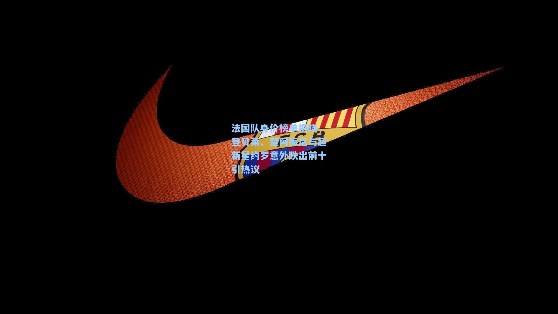法国队身价榜单揭晓，登贝莱、楚阿梅尼与超新星约罗意外跌出前十引热议