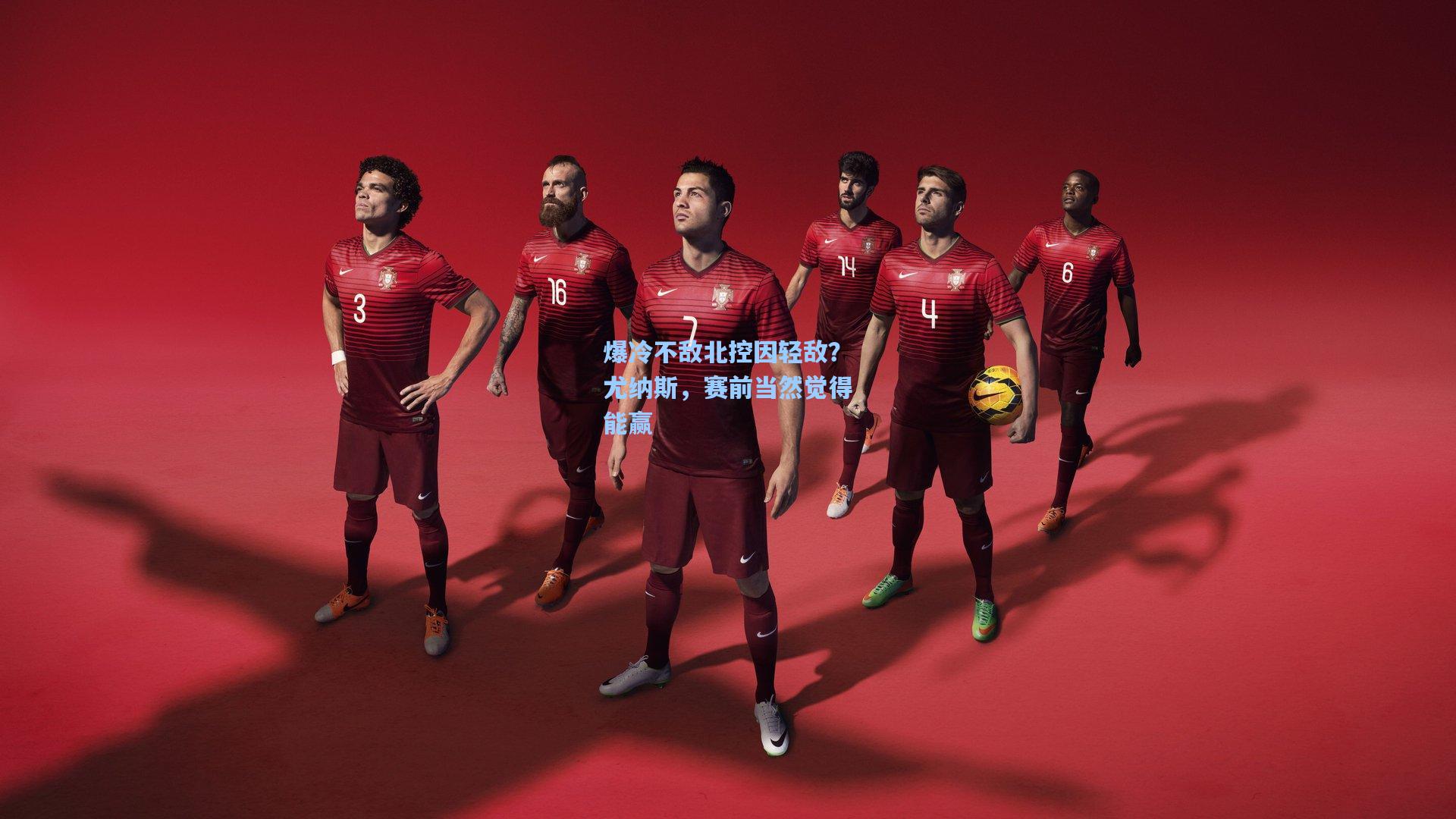 爆冷不敌北控因轻敌？尤纳斯，赛前当然觉得能赢