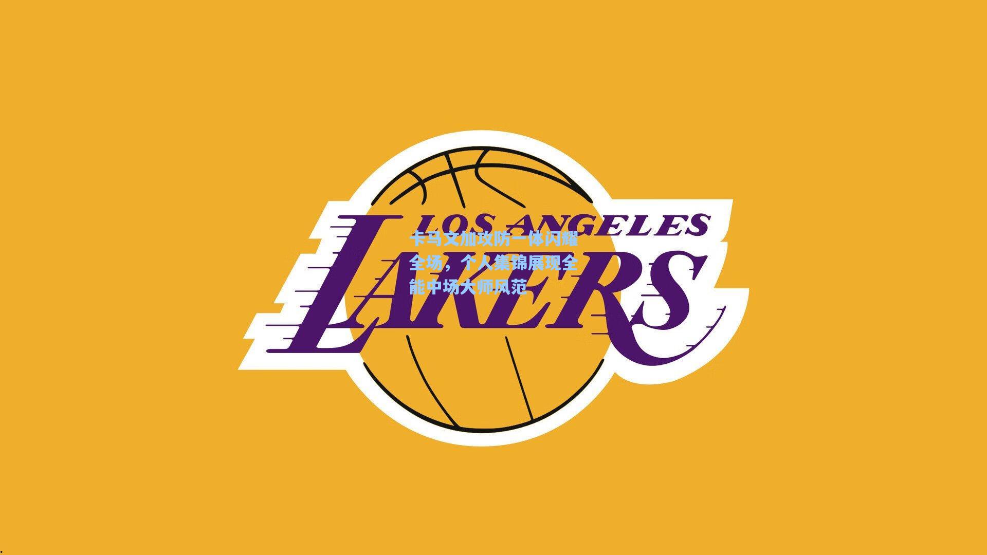 卡马文加攻防一体闪耀全场，个人集锦展现全能中场大师风范