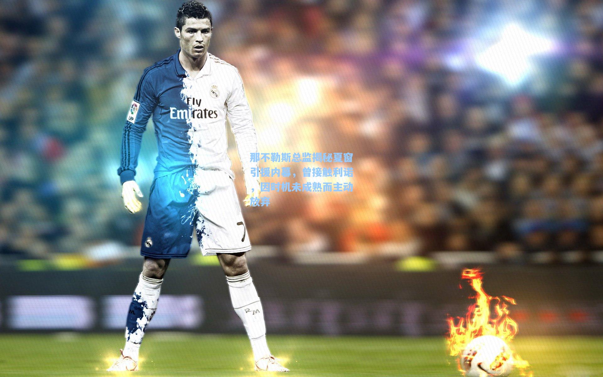 那不勒斯总监揭秘夏窗引援内幕，曾接触利诺，因时机未成熟而主动放弃