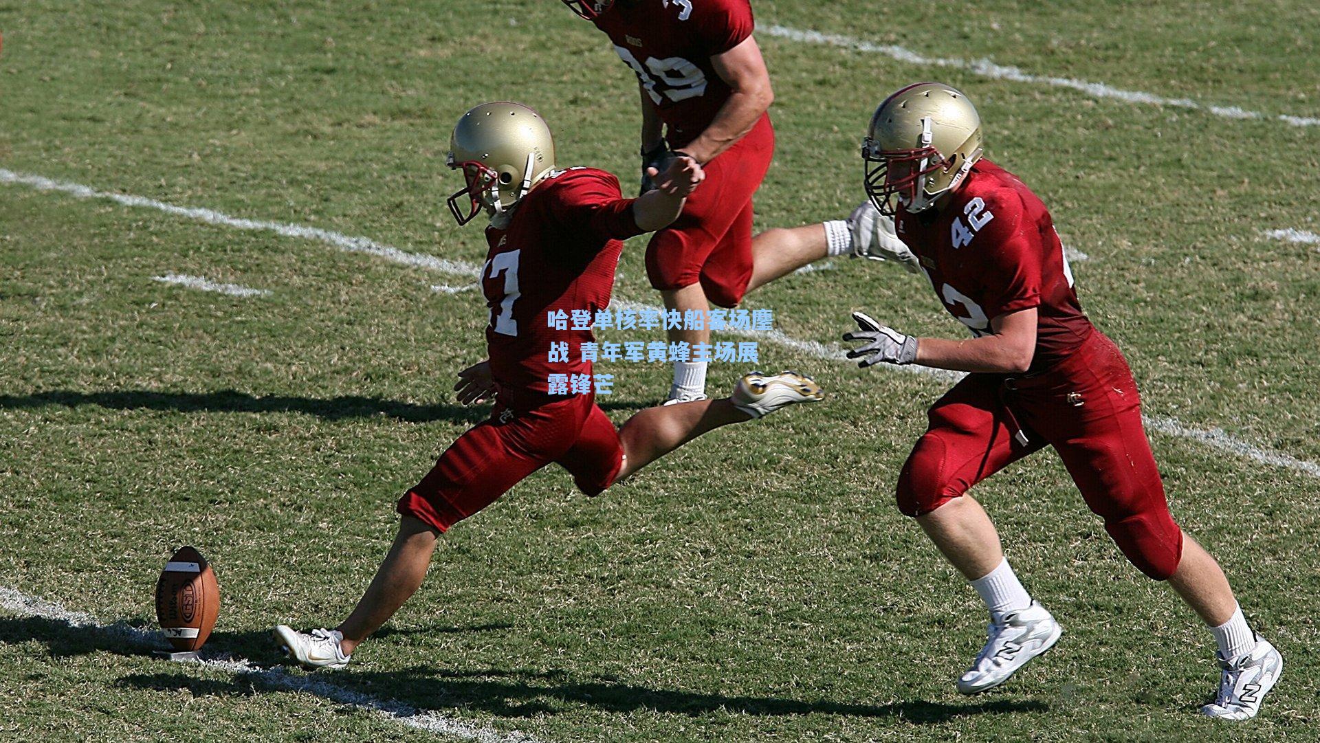 哈登单核率快船客场鏖战 青年军黄蜂主场展露锋芒