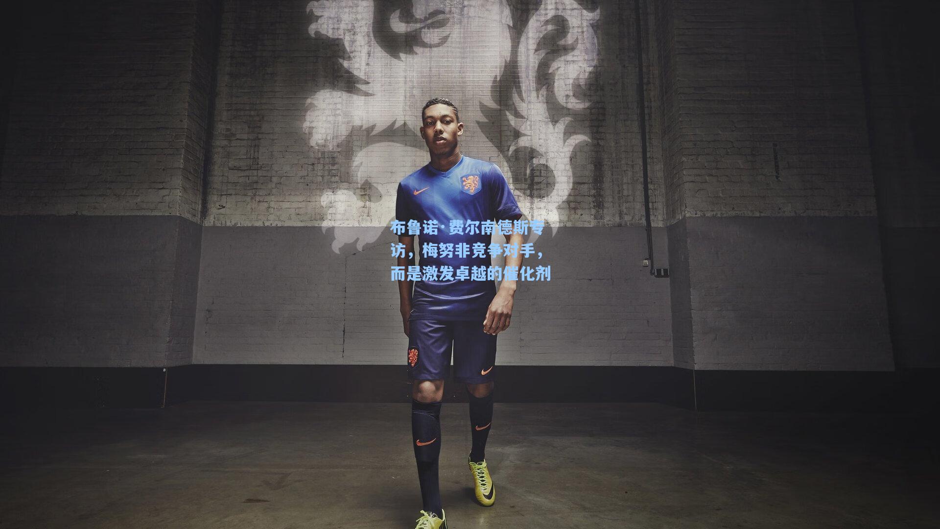 布鲁诺·费尔南德斯专访，梅努非竞争对手，而是激发卓越的催化剂