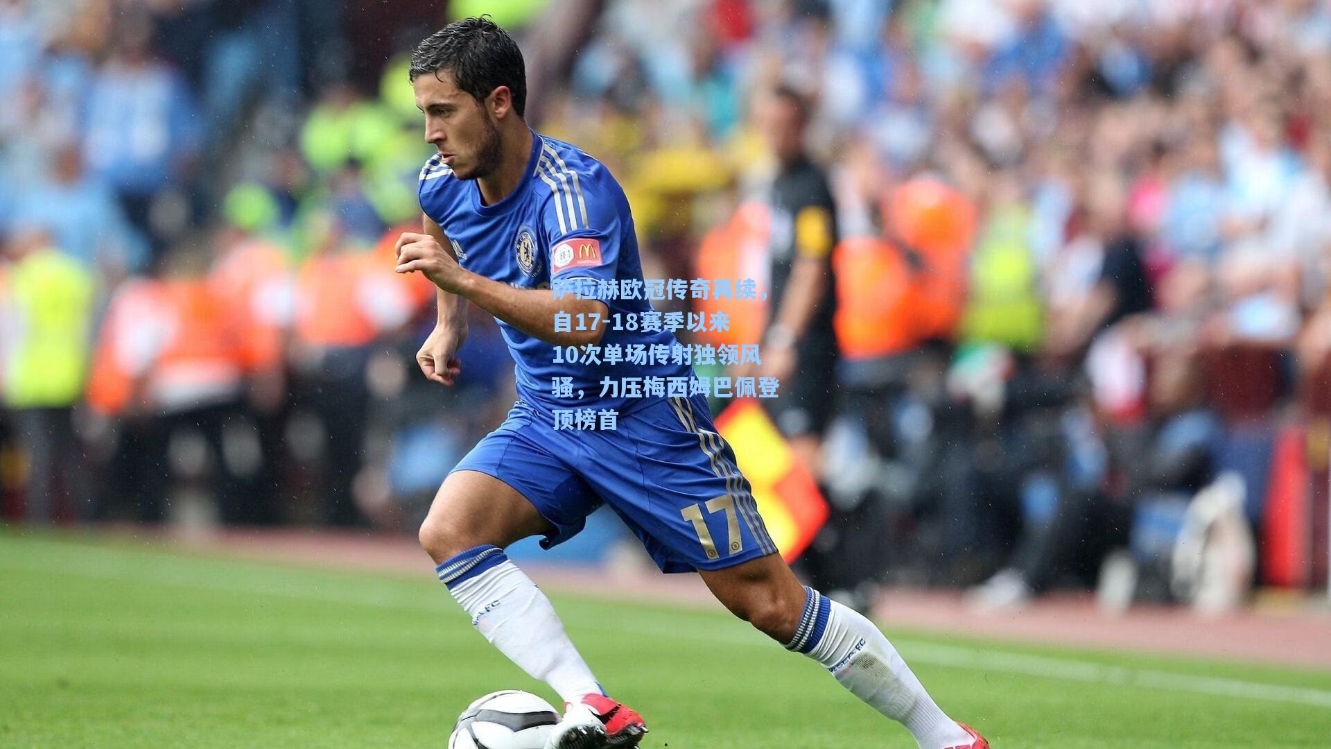 萨拉赫欧冠传奇再续，自17-18赛季以来10次单场传射独领风骚，力压梅西姆巴佩登顶榜首