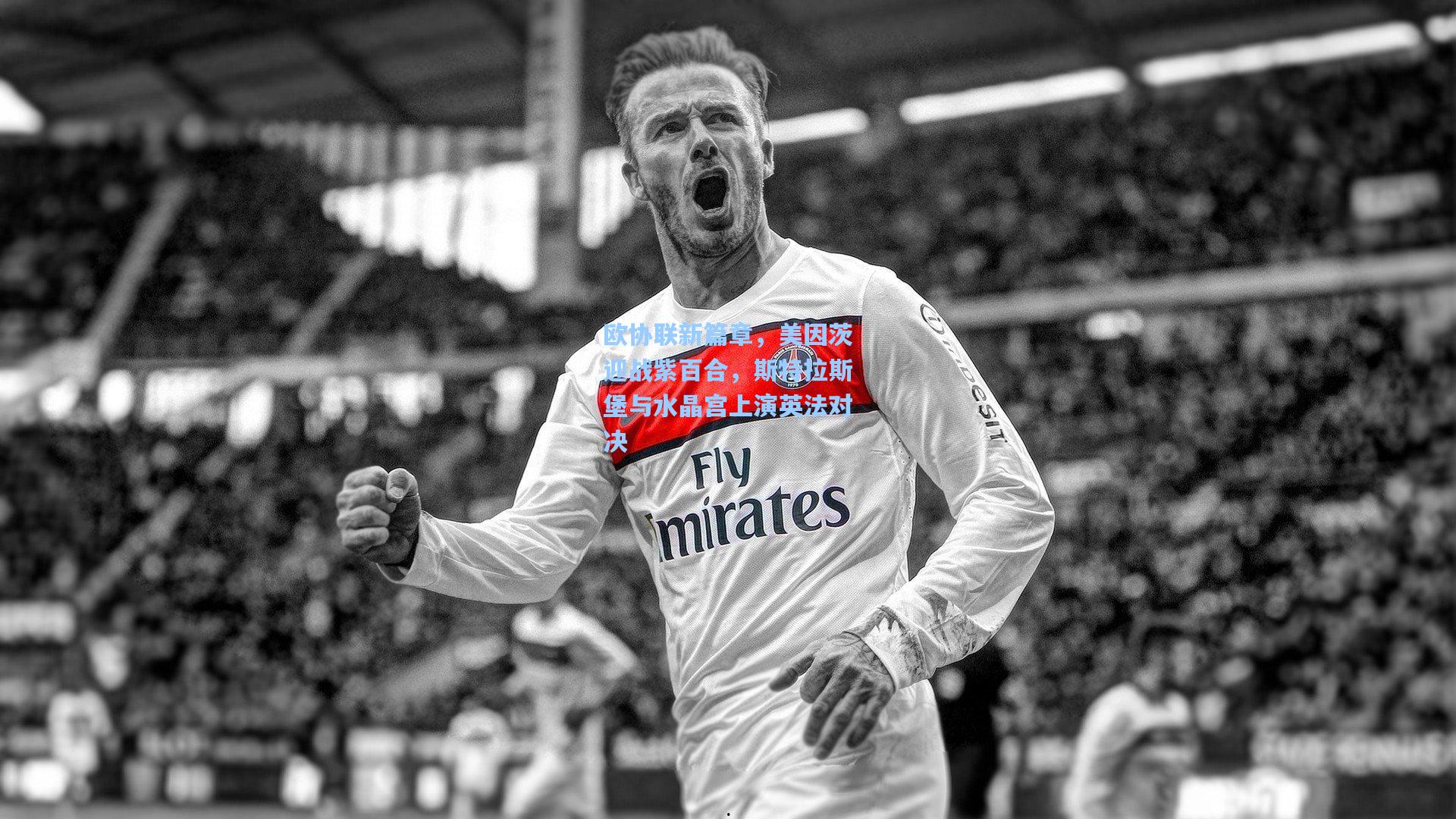 欧协联新篇章，美因茨迎战紫百合，斯特拉斯堡与水晶宫上演英法对决