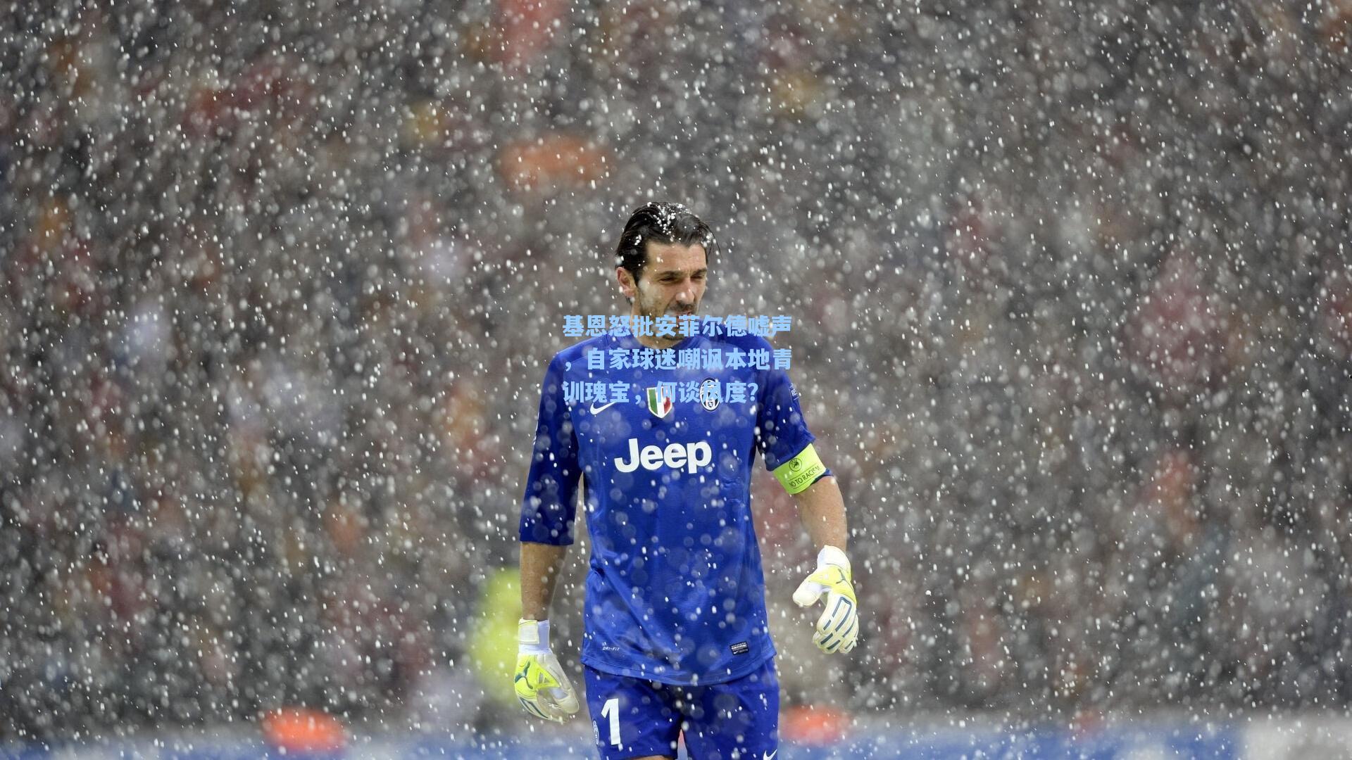 基恩怒批安菲尔德嘘声,自家球迷嘲讽本地青训瑰宝,何谈风度?