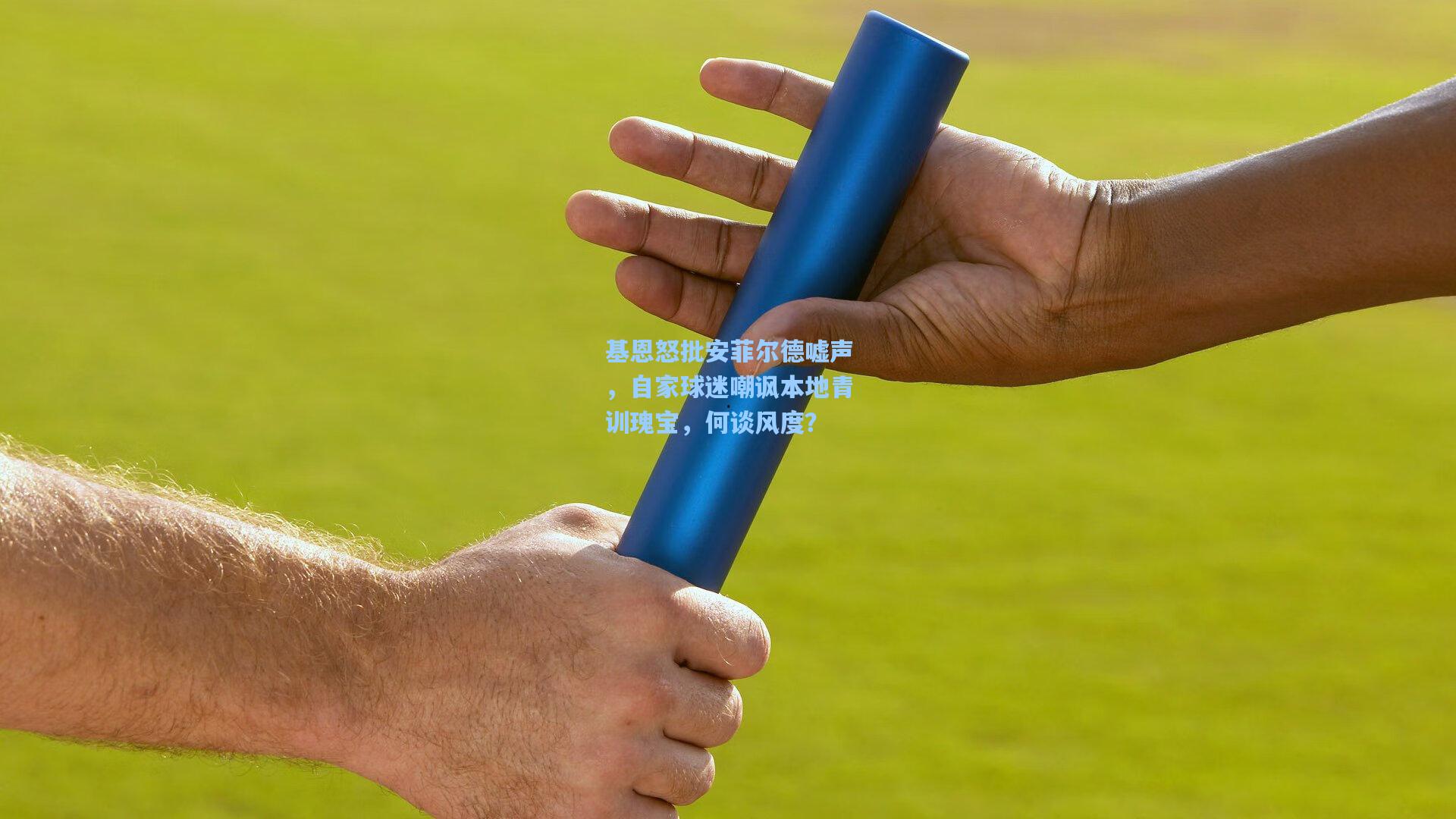 基恩怒批安菲尔德嘘声,自家球迷嘲讽本地青训瑰宝,何谈风度?