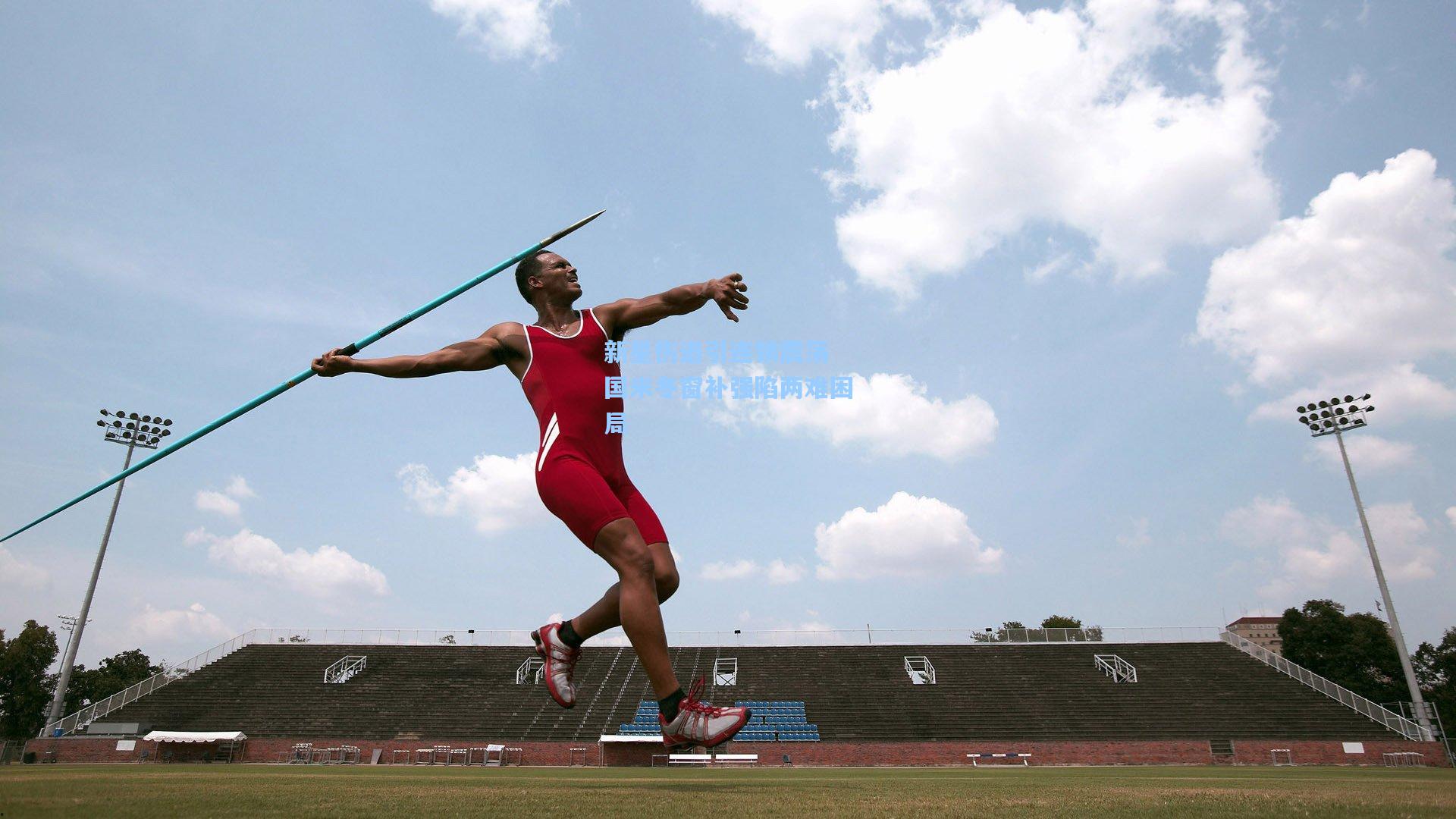 新星伤退引连锁震荡 国米冬窗补强陷两难困局