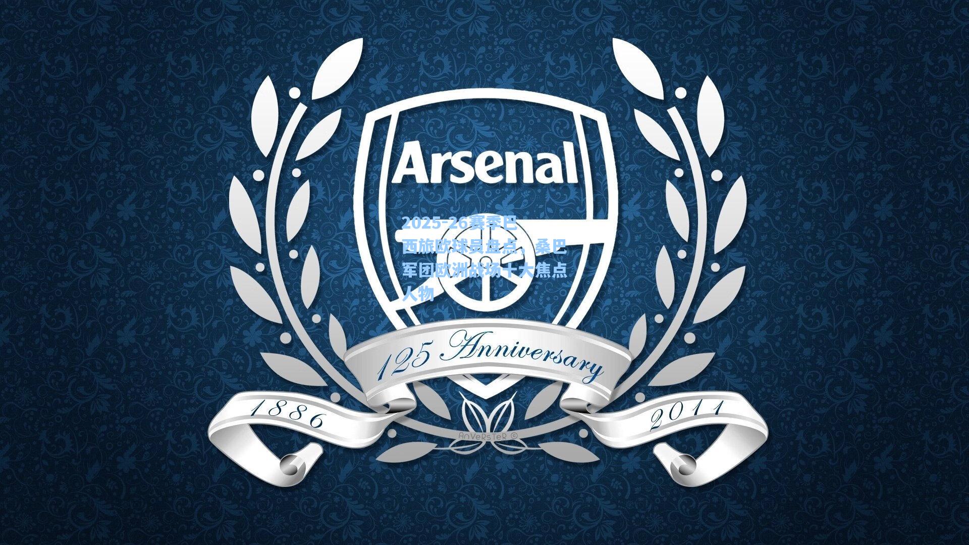 2025-26赛季巴西旅欧球员盘点，桑巴军团欧洲战场十大焦点人物