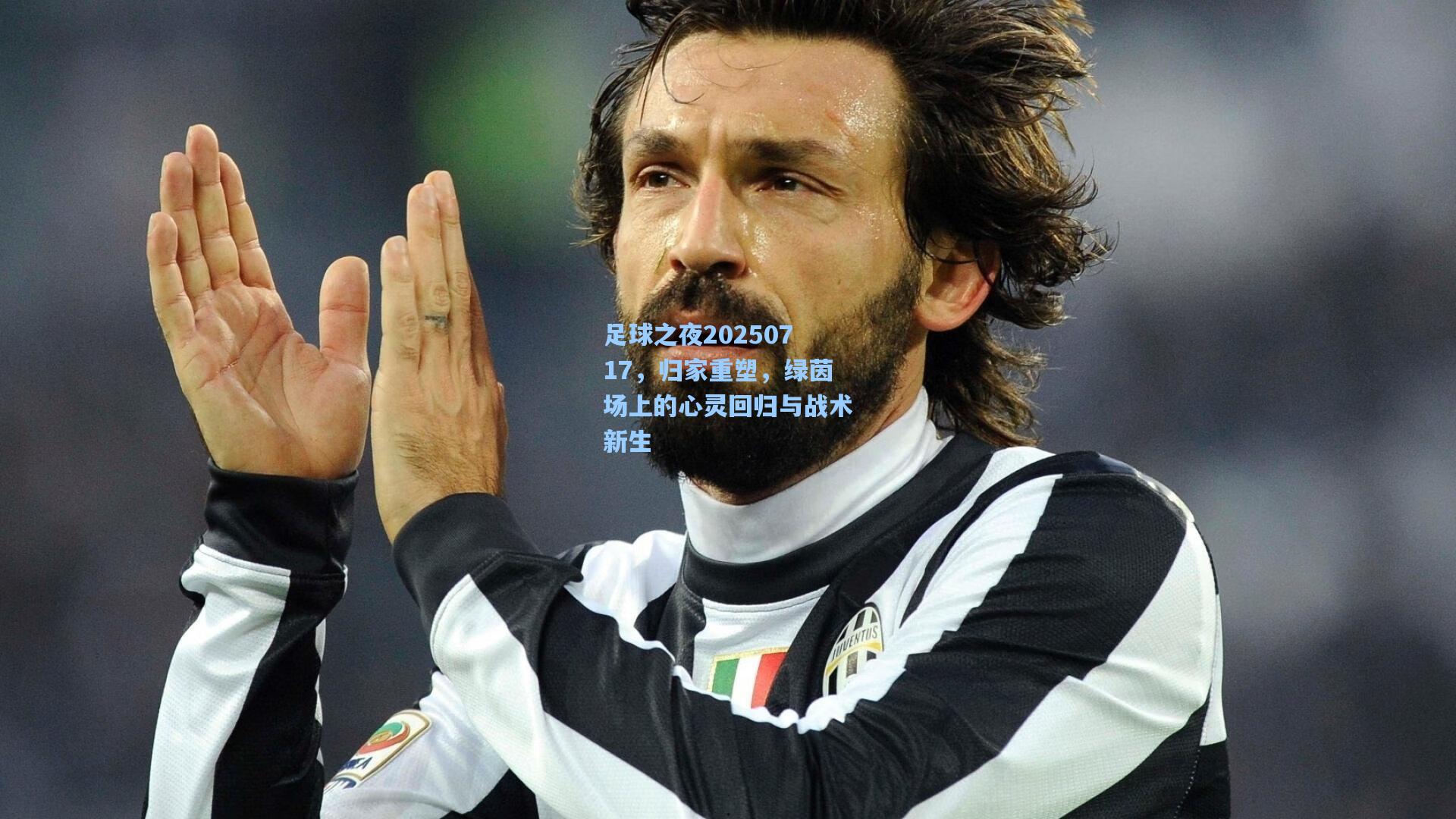 足球之夜20250717，归家重塑，绿茵场上的心灵回归与战术新生