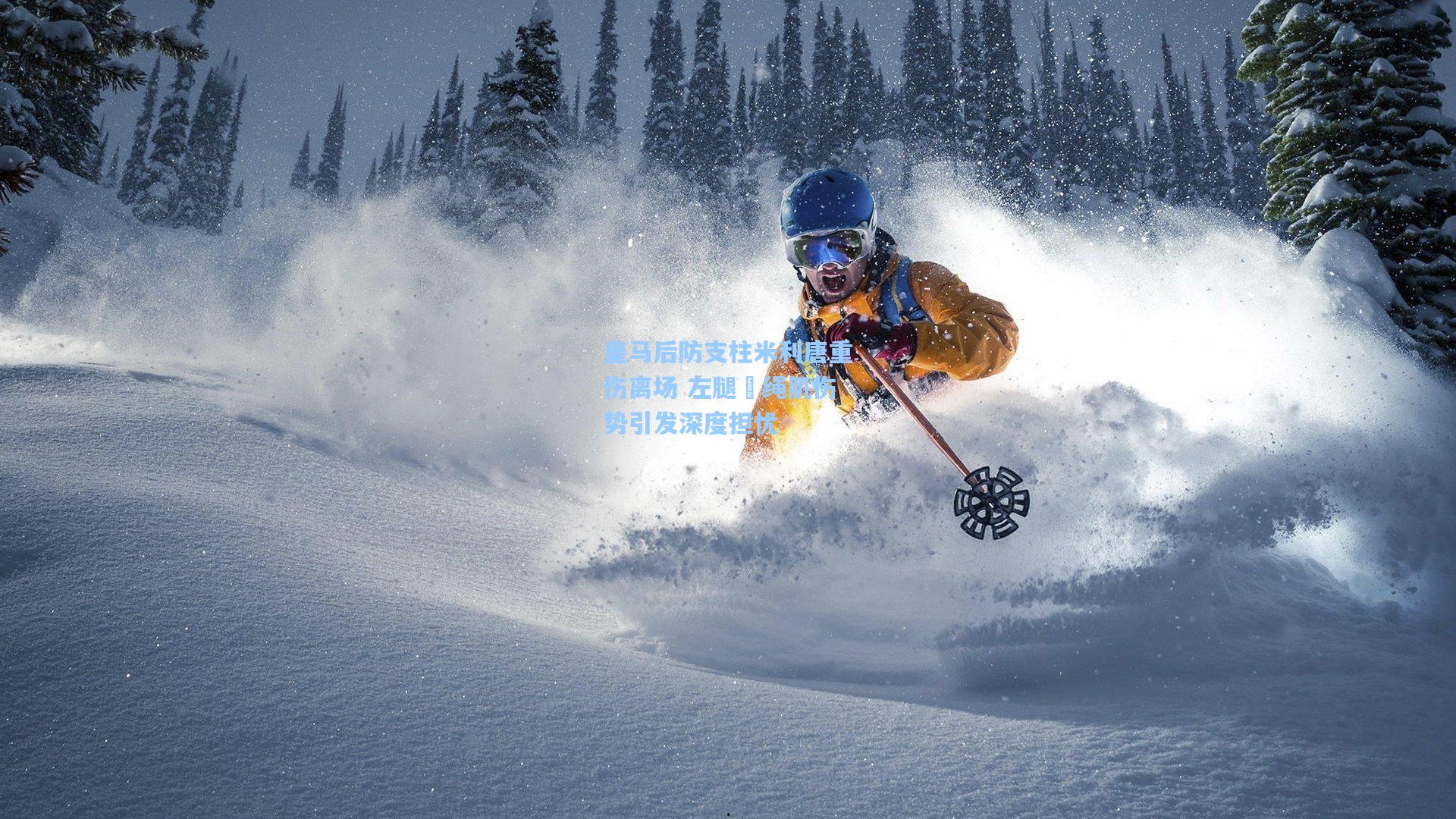 皇马后防支柱米利唐重伤离场 左腿腘绳肌伤势引发深度担忧