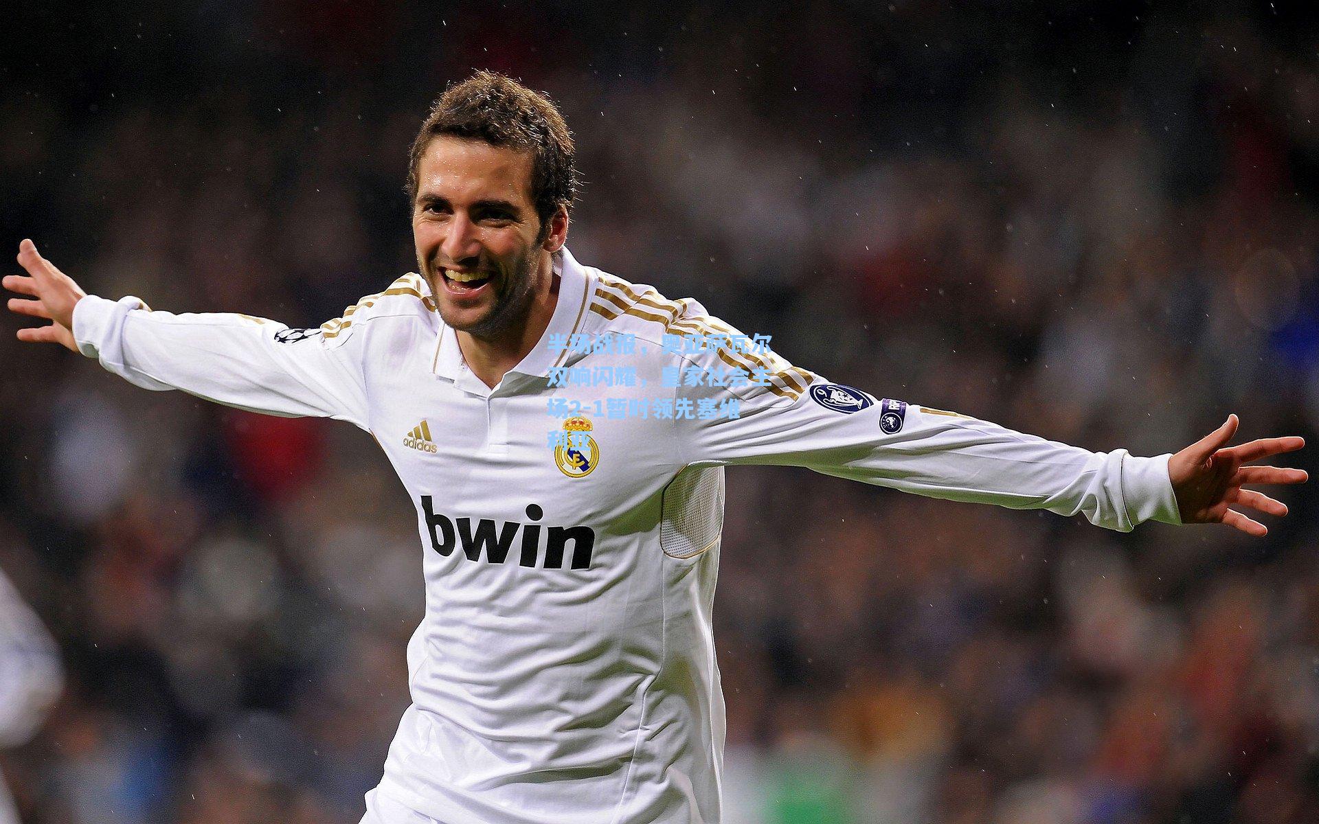 半场战报,奥亚萨瓦尔双响闪耀,皇家社会主场2-1暂时领先塞维利亚