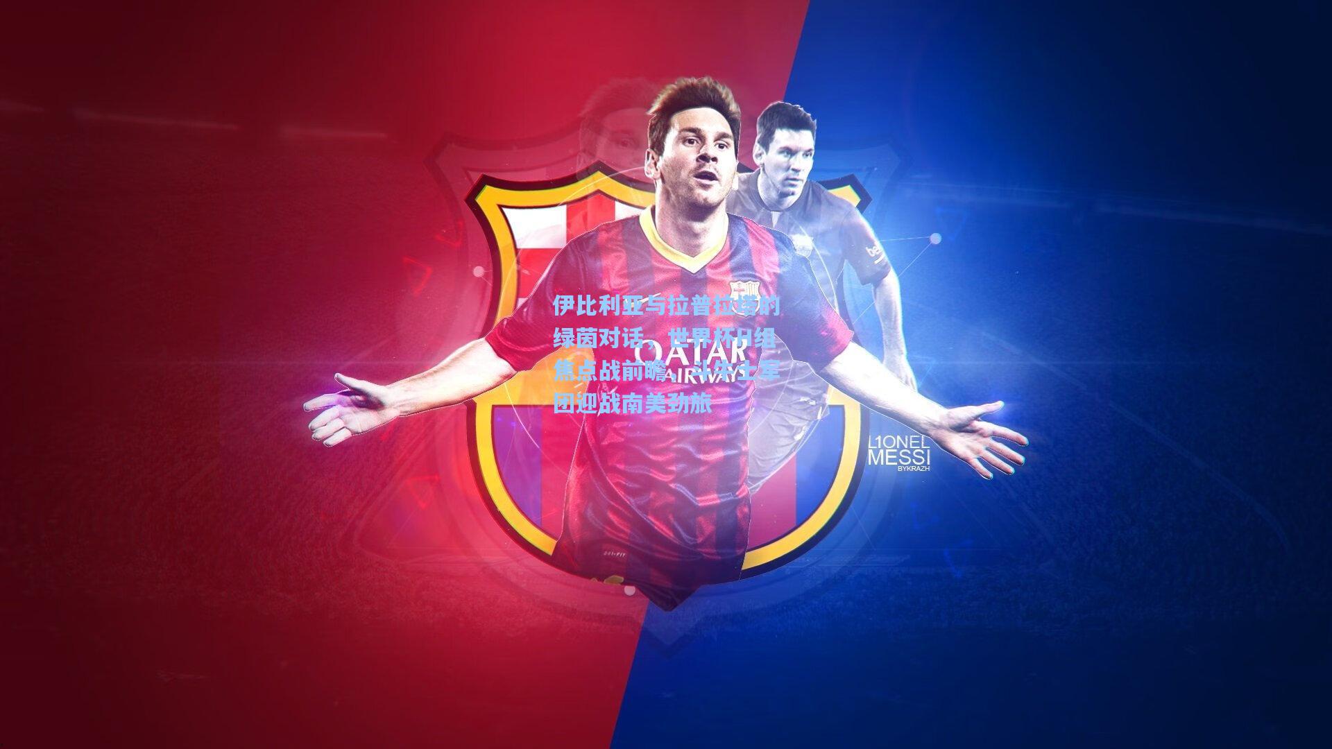 伊比利亚与拉普拉塔的绿茵对话,世界杯H组焦点战前瞻,斗牛士军团迎战南美劲旅