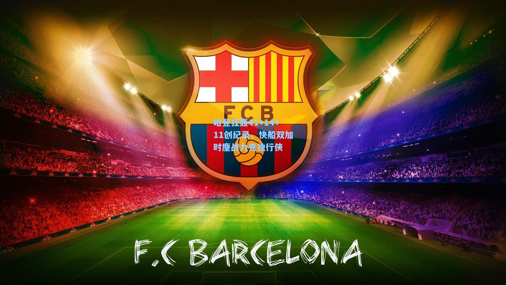 哈登狂轰41+14+11创纪录，快船双加时鏖战力克独行侠