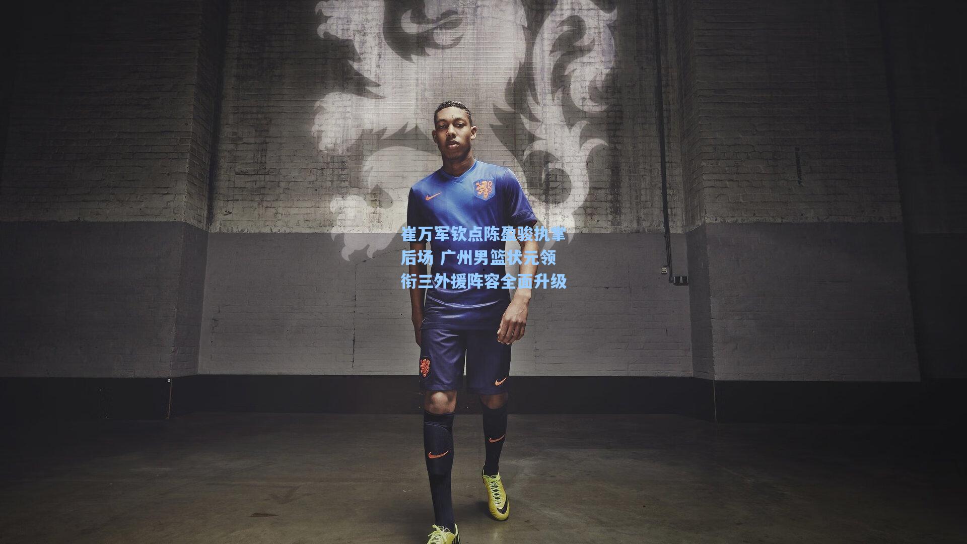 崔万军钦点陈盈骏执掌后场 广州男篮状元领衔三外援阵容全面升级