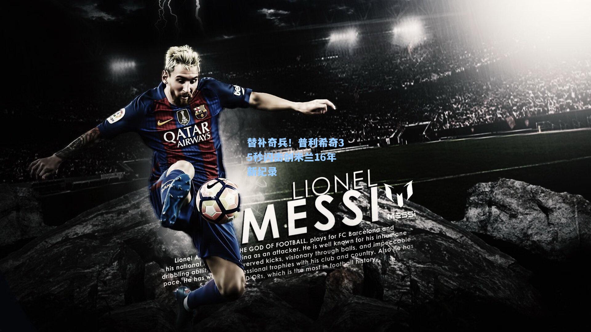 替补奇兵！普利希奇35秒闪击创米兰16年新纪录