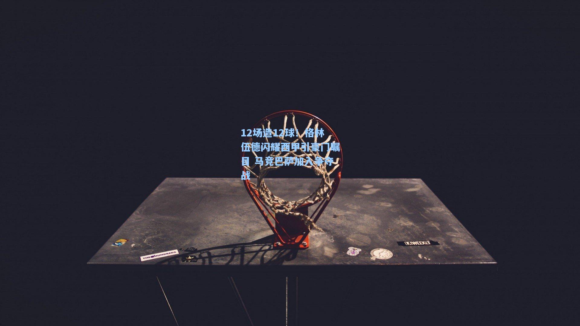 12场造12球!格林伍德闪耀西甲引豪门瞩目 马竞巴萨加入争夺战