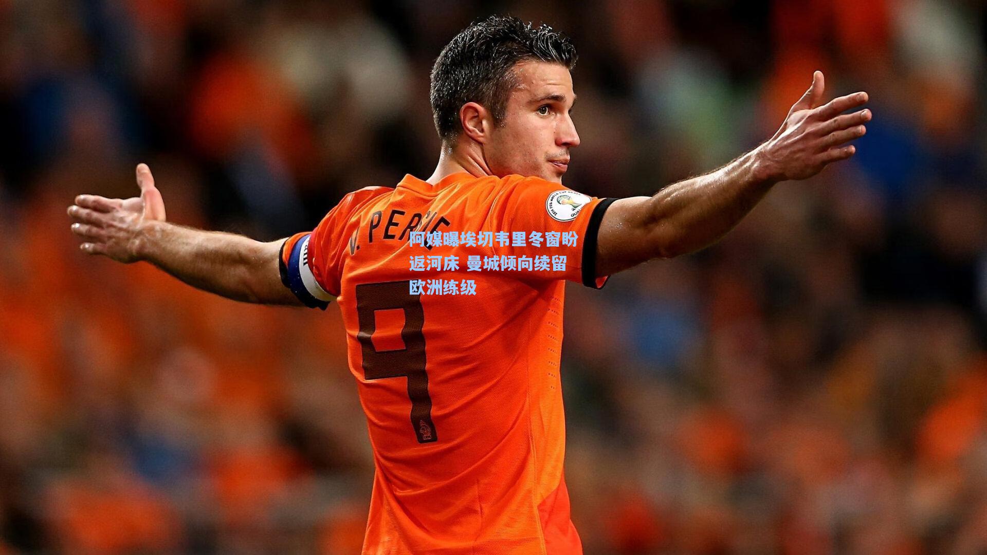 阿媒曝埃切韦里冬窗盼返河床 曼城倾向续留欧洲练级