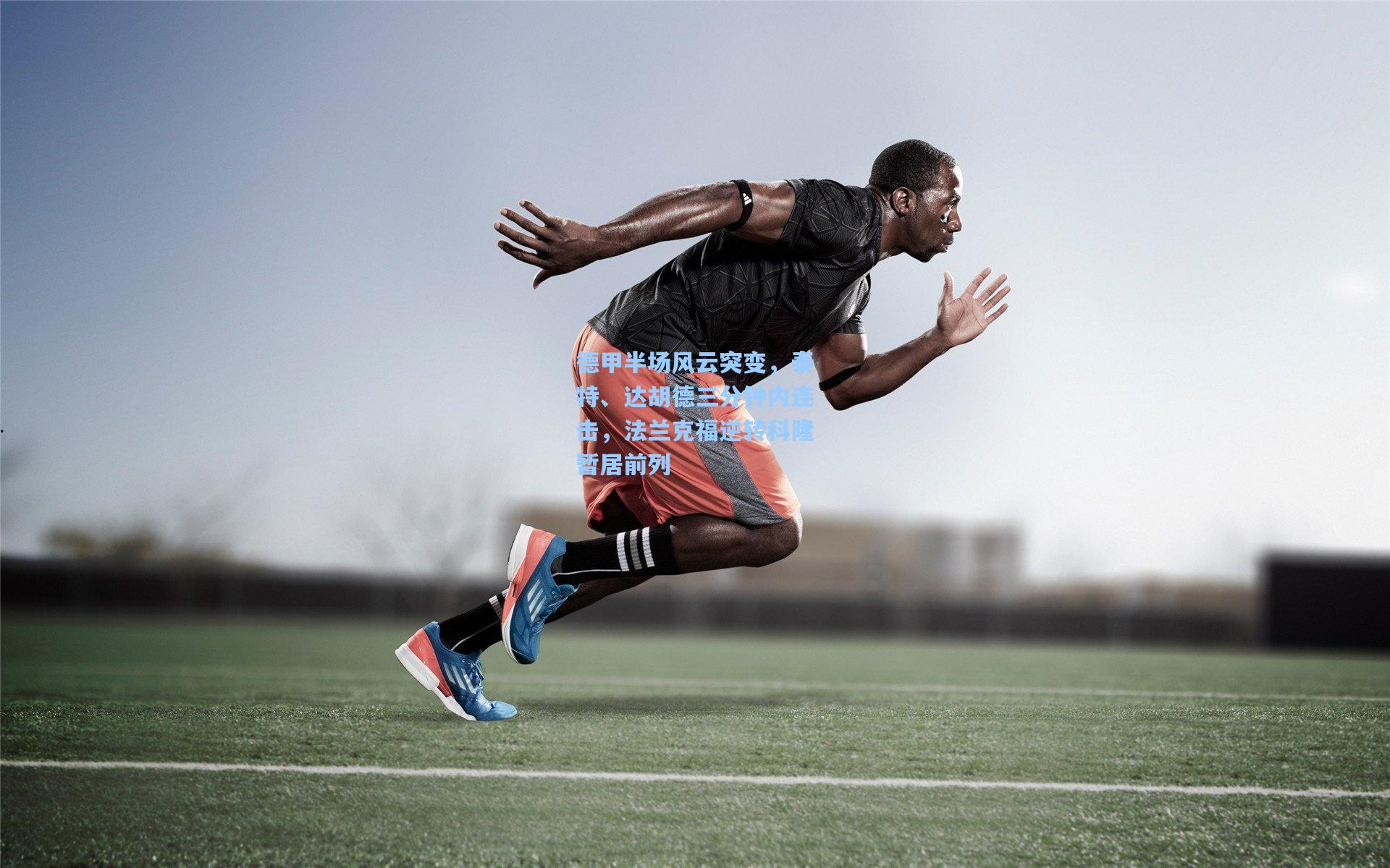 德甲半场风云突变，泰特、达胡德三分钟内连击，法兰克福逆转科隆暂居前列