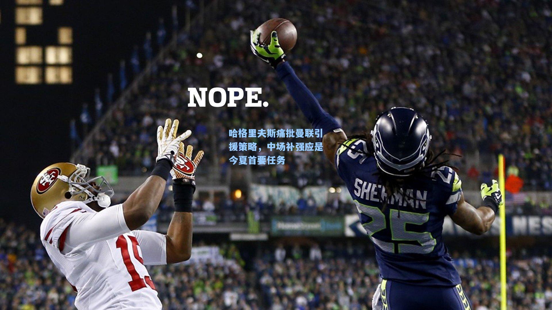 哈格里夫斯痛批曼联引援策略，中场补强应是今夏首要任务