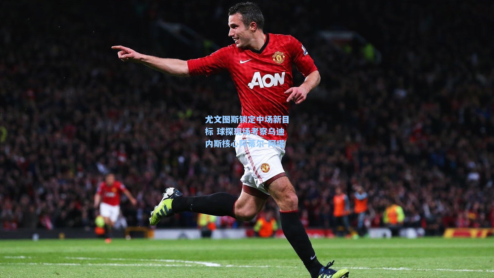 尤文图斯锁定中场新目标 球探现场考察乌迪内斯核心阿蒂尔-阿塔