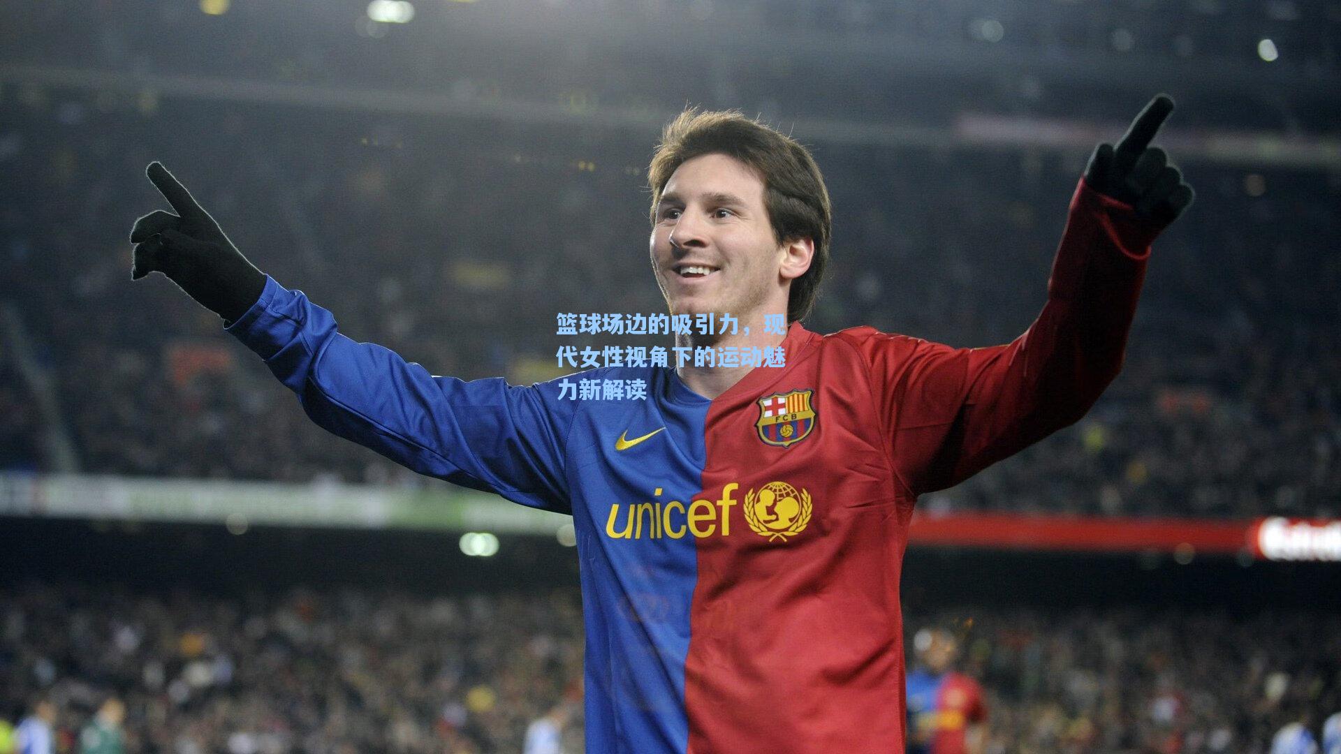 篮球场边的吸引力，现代女性视角下的运动魅力新解读