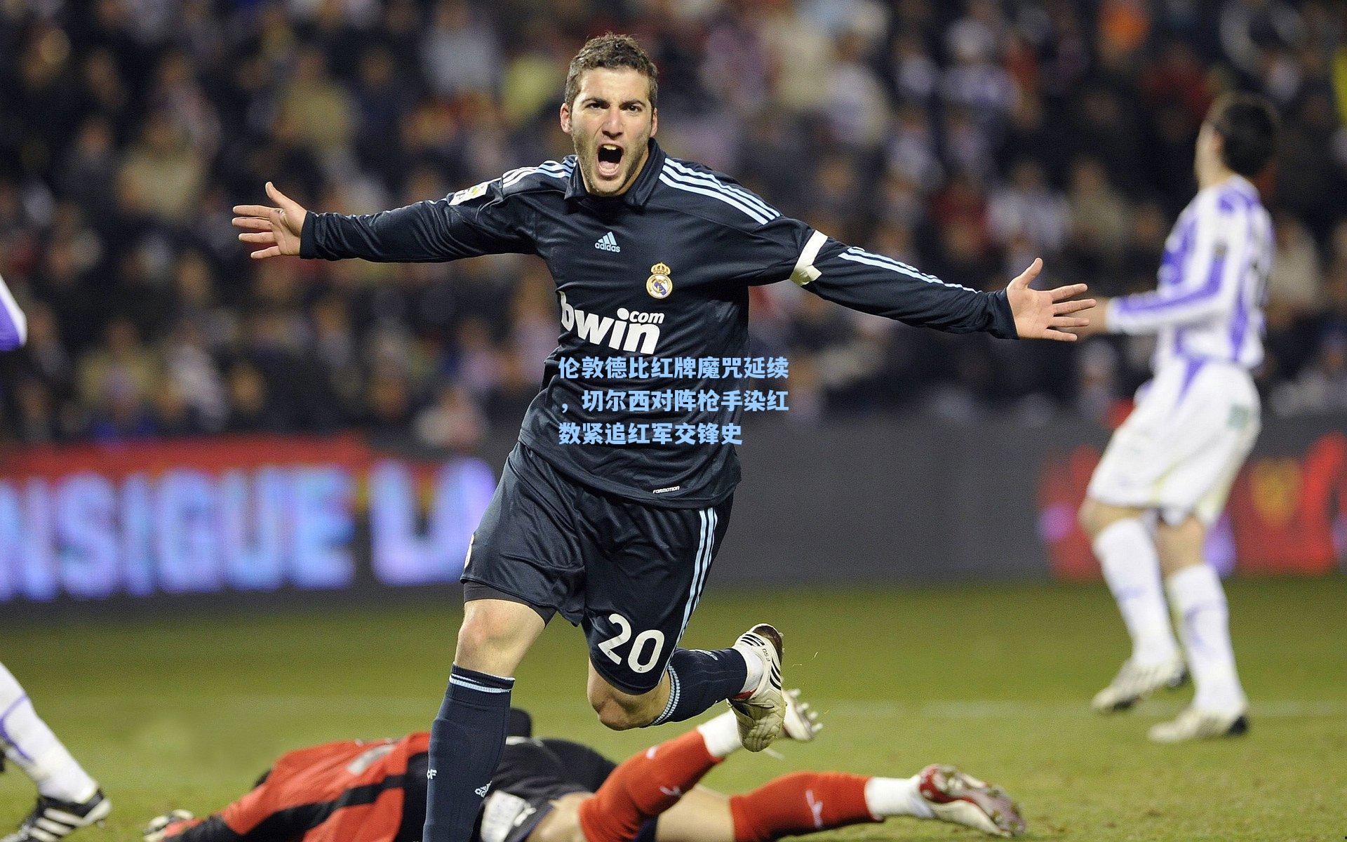 伦敦德比红牌魔咒延续,切尔西对阵枪手染红数紧追红军交锋史